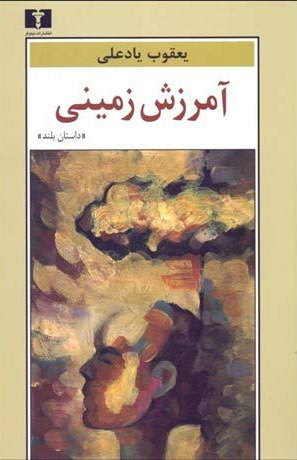 یعقوب یادعلی و رنج کلمات