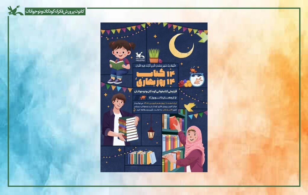 پویش «۱۴ کتاب؛ ۱۴ روز بهاری» از رمضان تا نوروز برگزار می‌شود
