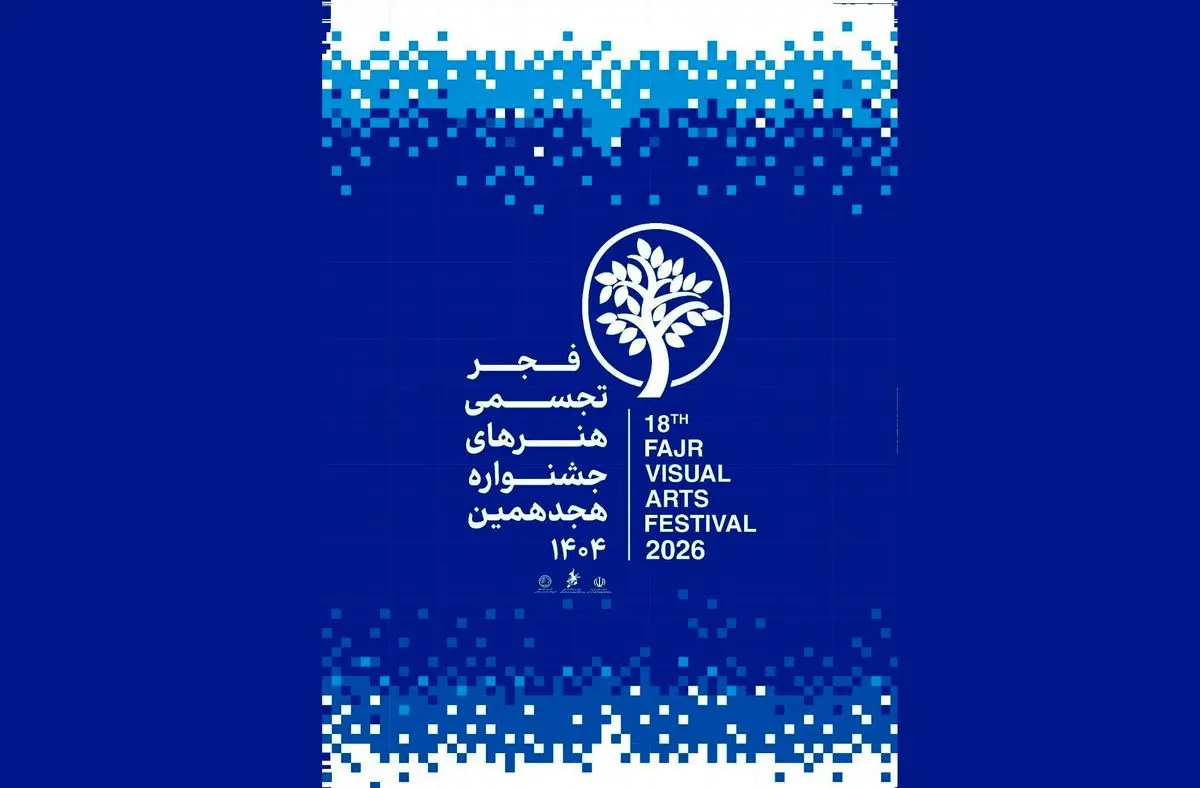 جزئیات برگزاری هجدهمین جشنواره تجسمی فجر با شعار «سرزمین من/ ایران، تجسم آب»