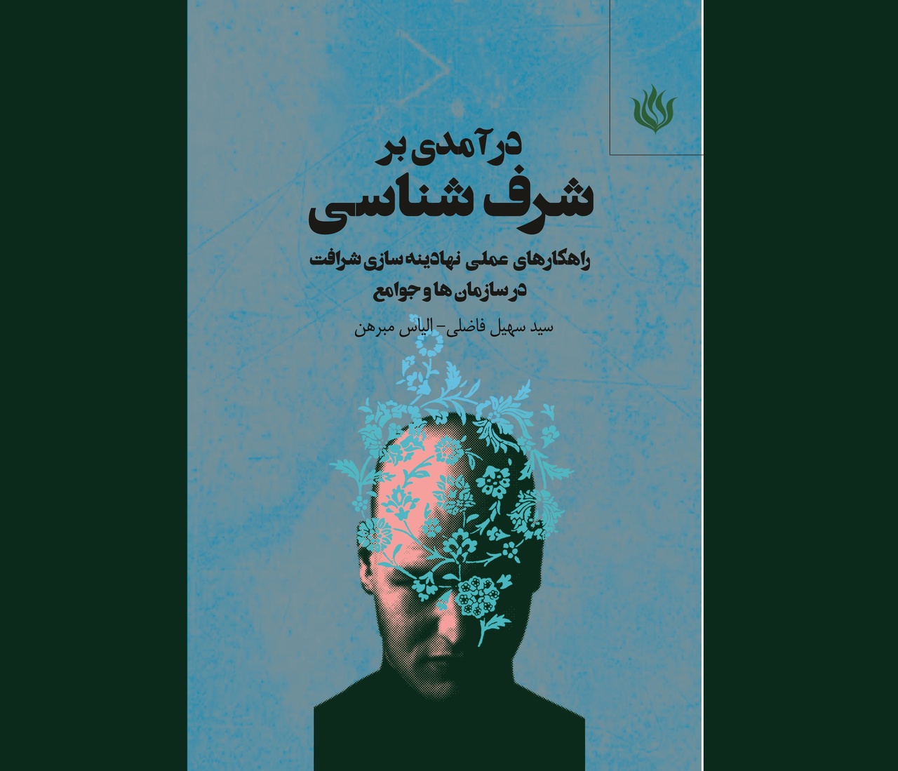 چرا یک جمع عملی را فخر خود می‌داند؟