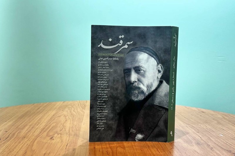 یادنامه‌ای برای صدرالدین عینی