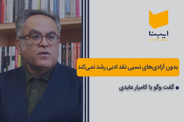 بدون آزادی‌های نسبی، نقد ادبی رشد نمی‌کند