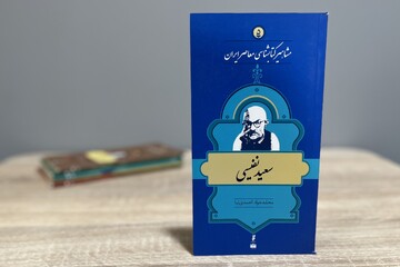 زندگی و زمانه سعید نفیسی؛ مردی که دقیقه‌ای نیاسود