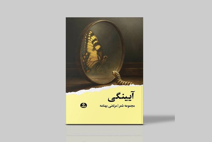 مجموعه «آیینگی» منتشر شد