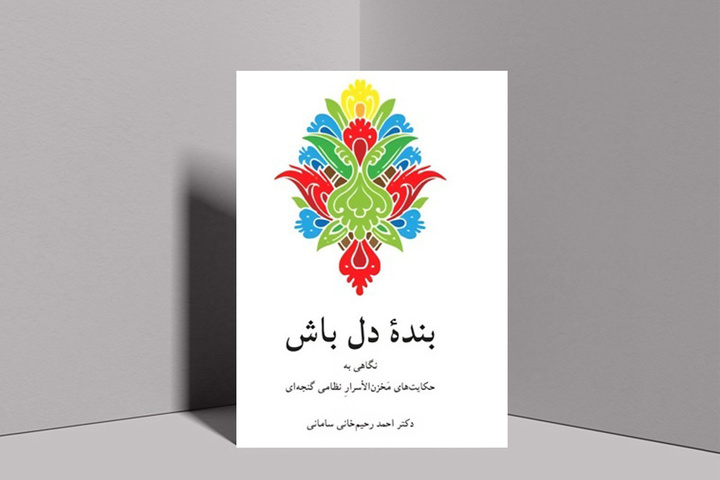 سفری به جهان مخزن‌الأسرار نظامی