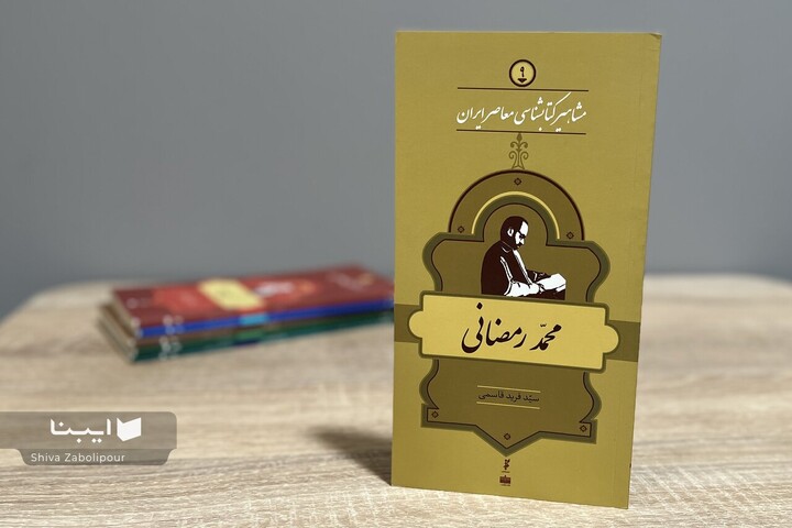 زندگی و زمانه محمد رمضانی؛ از «اتفاق» تا «خاور»