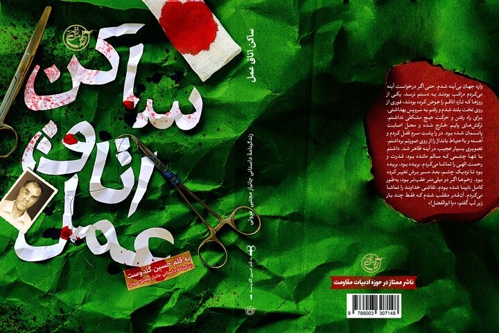 ساکن اتاق عمل؛ روایت مردی که با زخم‌هایش ادامه داد