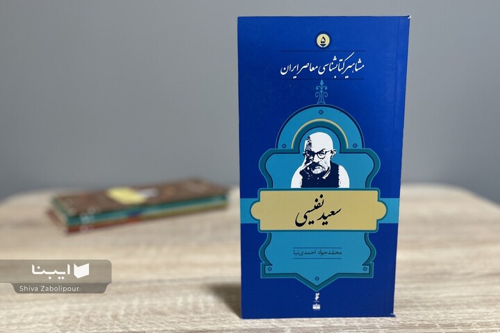زندگی و زمانه سعید نفیسی؛ مردی که دقیقه‌ای نیاسود