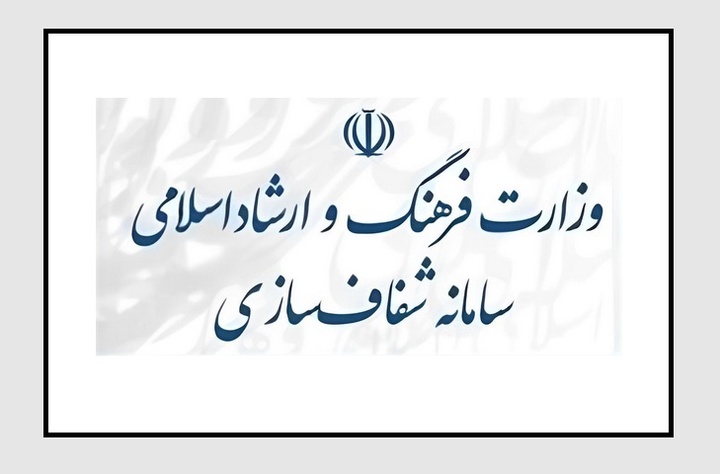 گزارش بهمن‌ماه سامانه شفاف‌سازی وزارت فرهنگ و ارشاد اسلامی منتشر شد