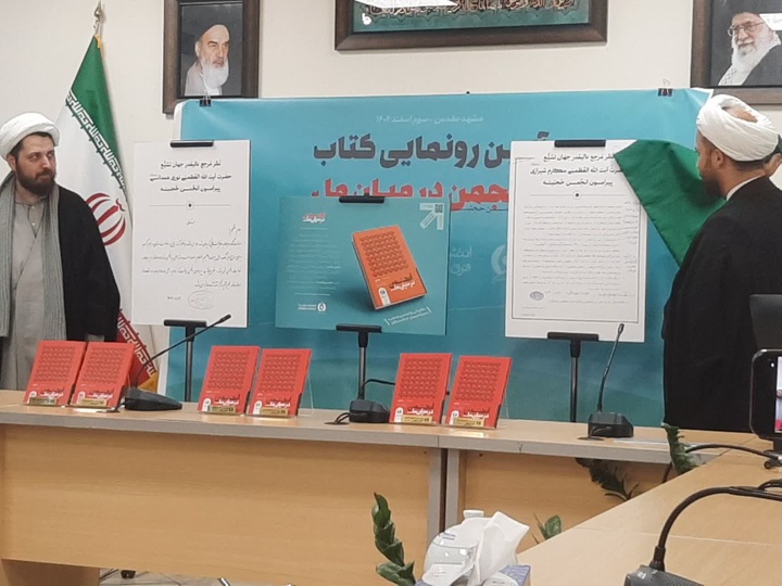 «انجمن در میان ما» رونمایی شد