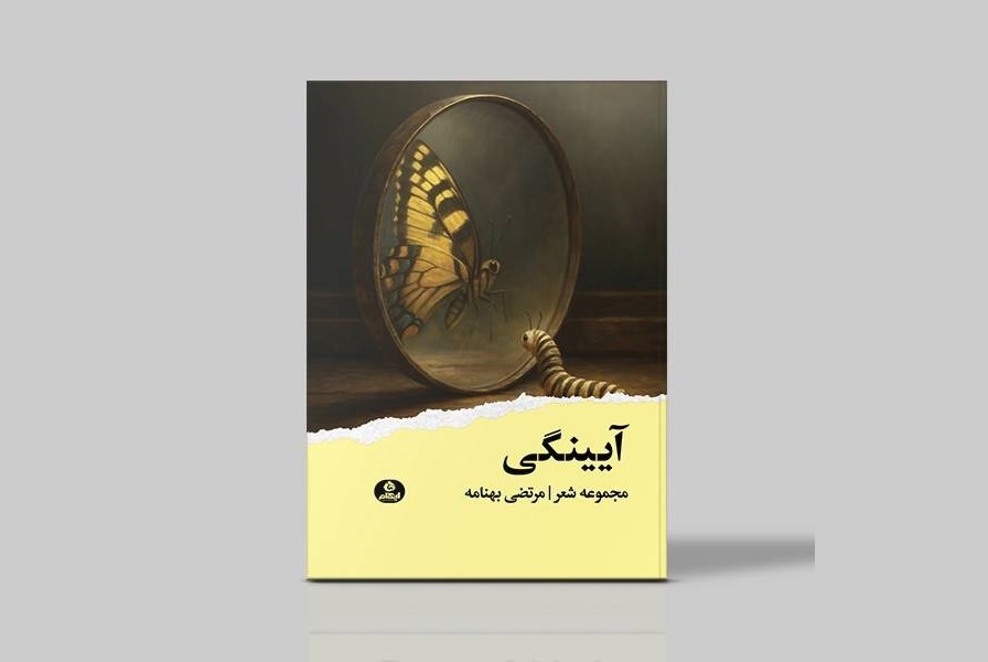 مجموعه «آیینگی» منتشر شد