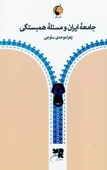 جامعه ایران از دید تحلیل‌گران: همبسته یا گسیخته؟