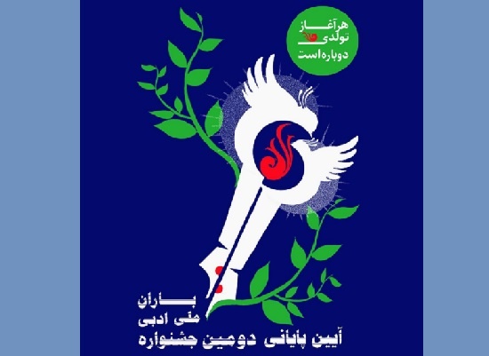 آیین پایانی جشنواره ملی ادبی باران