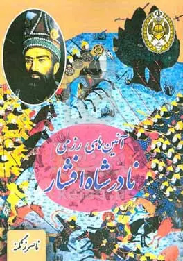 نابغهٔ میدانهای نبرد؛ چرا نادر را آنگونه که بود نشناختند؟