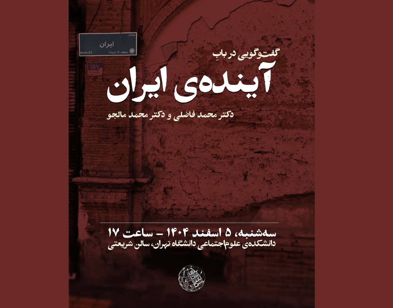 گفتوگویی درباب آینده ایران