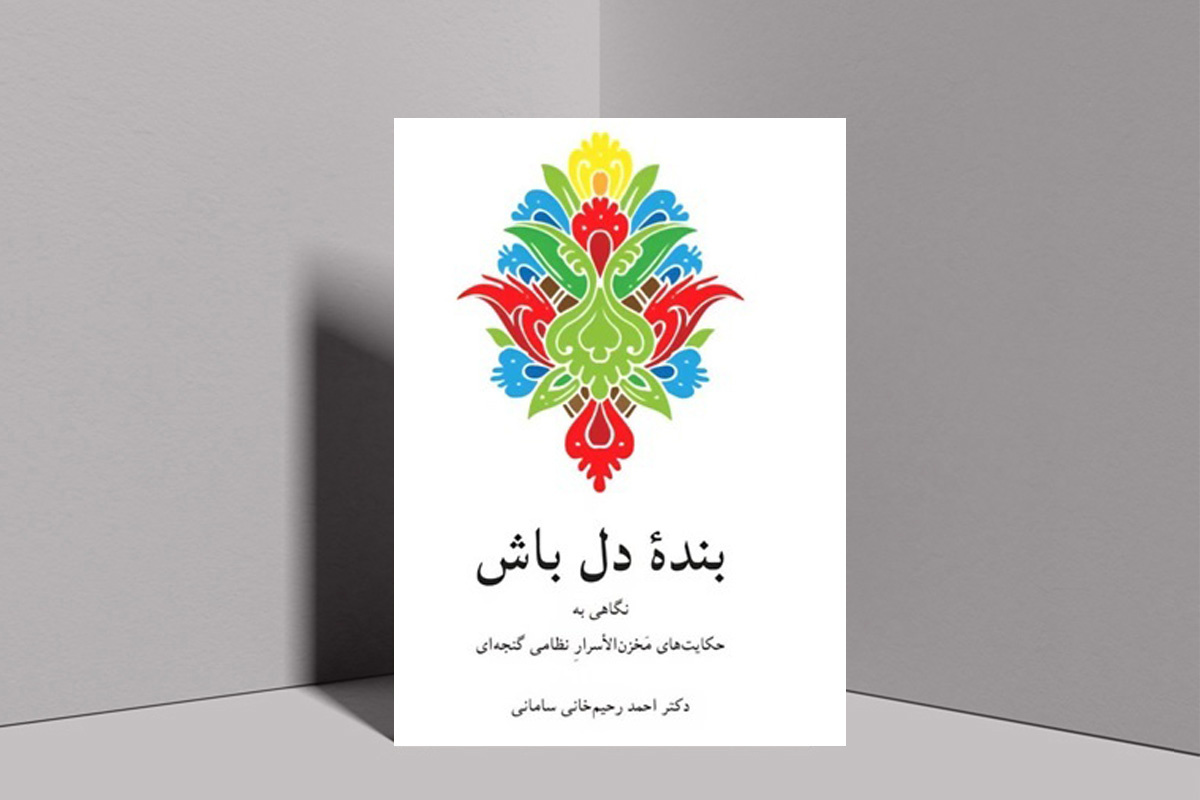 سفری به جهان مخزن‌الأسرار نظامی