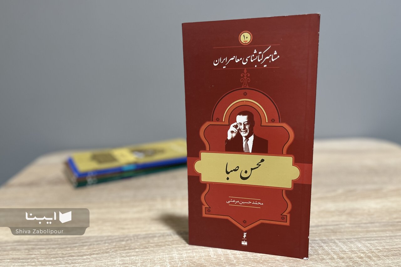 زندگی و زمانه محسن صبا؛ مردی که کتابخانه ساخت