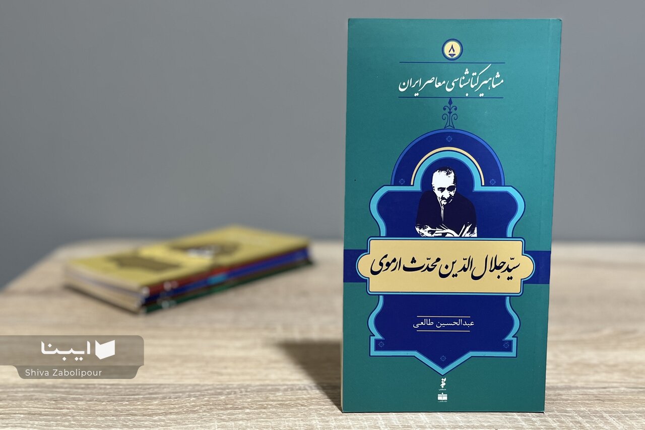زندگی و زمانه سیدجلال‌الدین محدث ارموی؛پژوهشگری دور از جلوه‌گری
