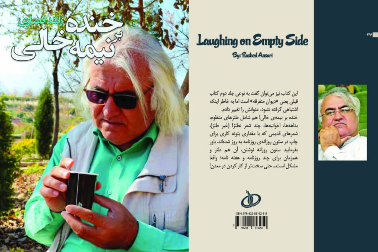 کتاب «خنده بر نیمه خالی» منتشر شد