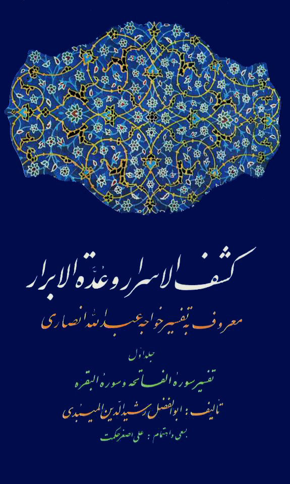 آیات قرآن در هیئت عرفان ایرانی