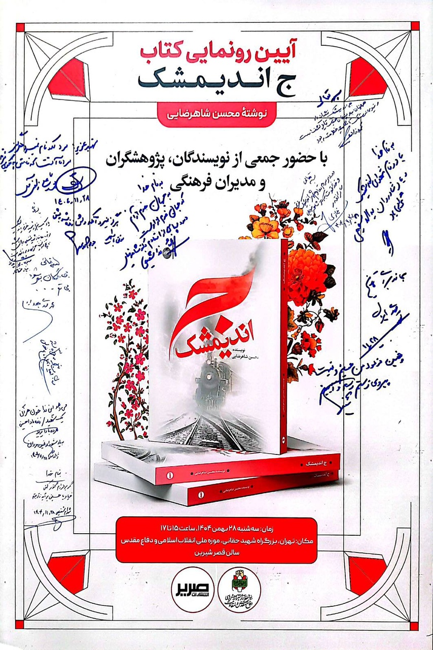 «ج اندیمشک» رونمایی شد