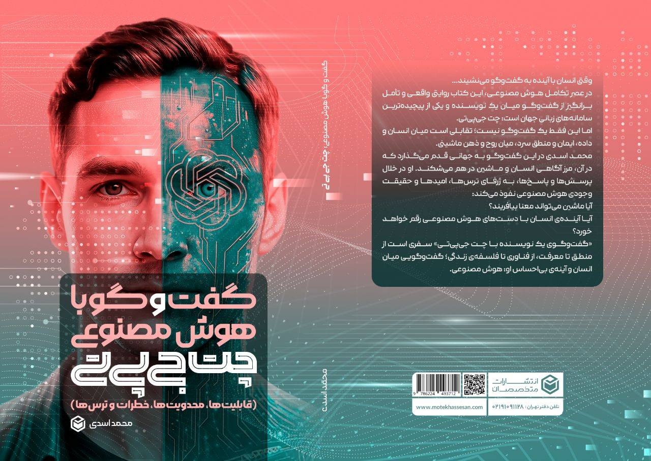 انتشار «گفت‌وگوی یک نویسنده با هوش مصنوعی؛ چت‌جی‌پی‌تی»