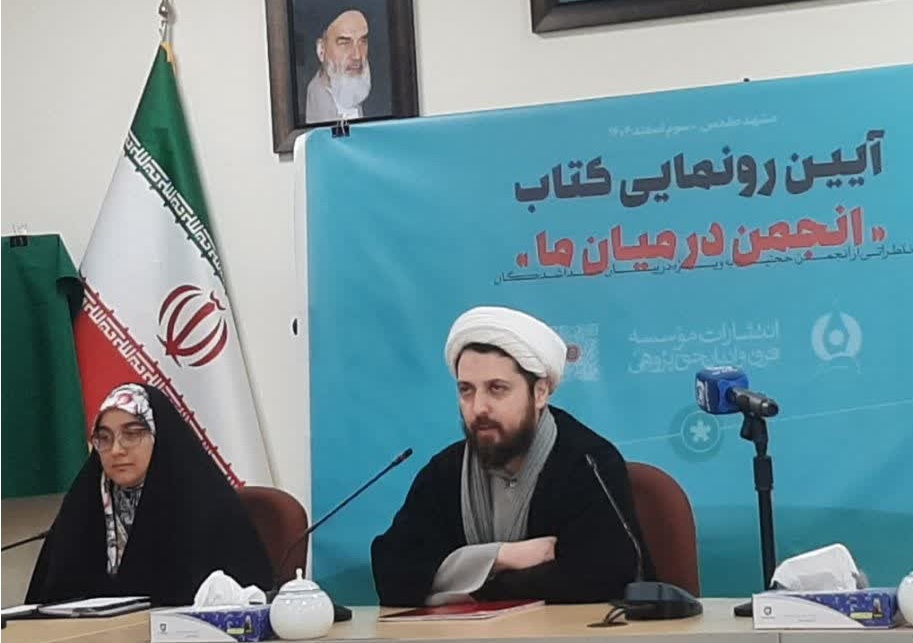 «انجمن در میان ما» رونمایی شد