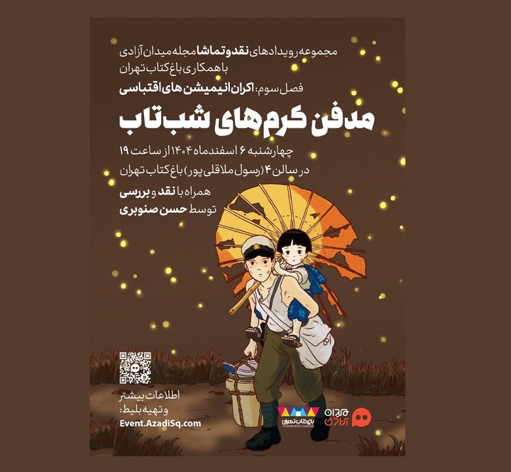 انیمیشن اقتباسی «مدفن کرم‌های شبتاب» نقد و بررسی می‌شود