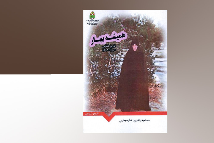 در این کتاب «زندگی» با شیرینی و تلخی و حتی بیماری و مرگ جریان دارد