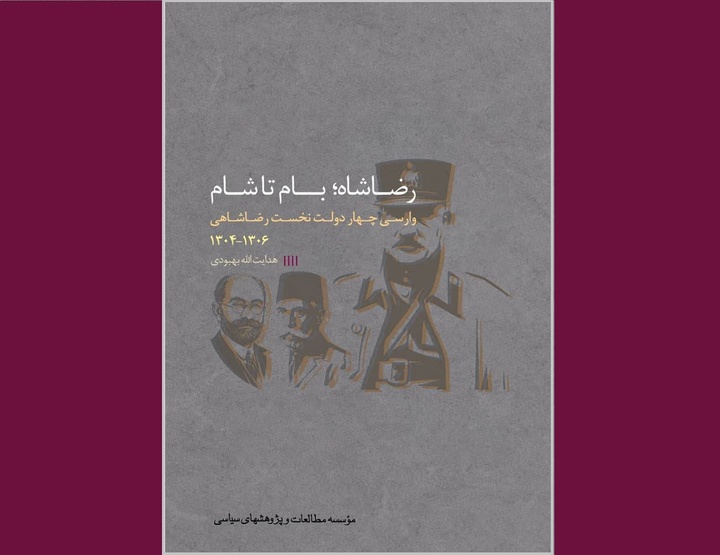 جلد چهارم کتاب «رضاخان تا رضاشاه» به زودی منتشر می‌شود