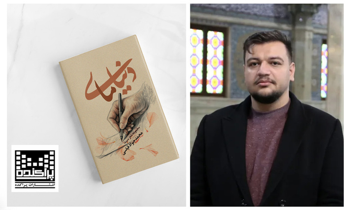 مجموعه شعر «دنیای ما» منتشر شد