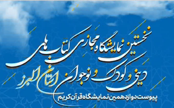 نمایشگاه کتاب مجازی؛ گامی در مسیر تحقق عدالت فرهنگی در البرز