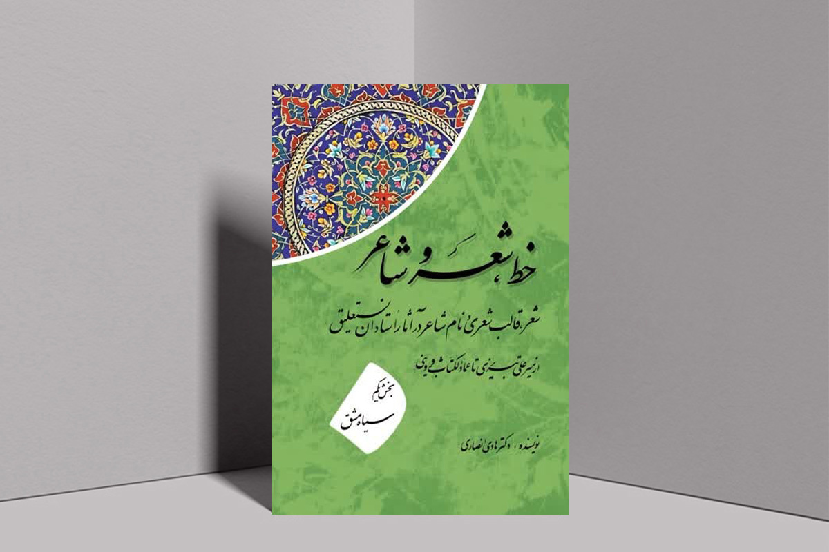 پژوهشی در آثار خوشنویسی دوره‌های تیموری، صفوی و قاجار