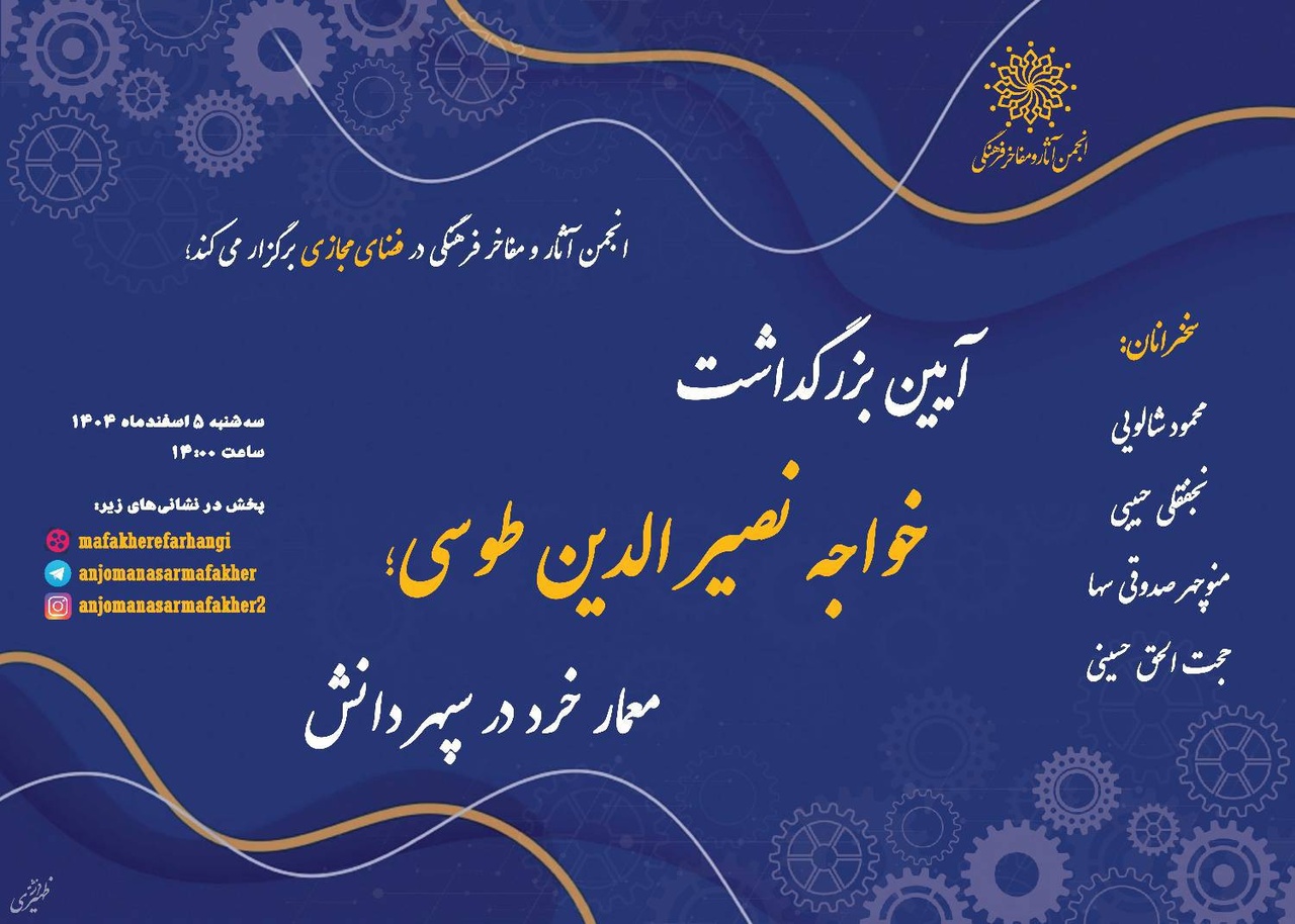 آیین بزرگداشت خواجه نصیرالدین طوسی با عنوان «معمار خرد در سپهر دانش»