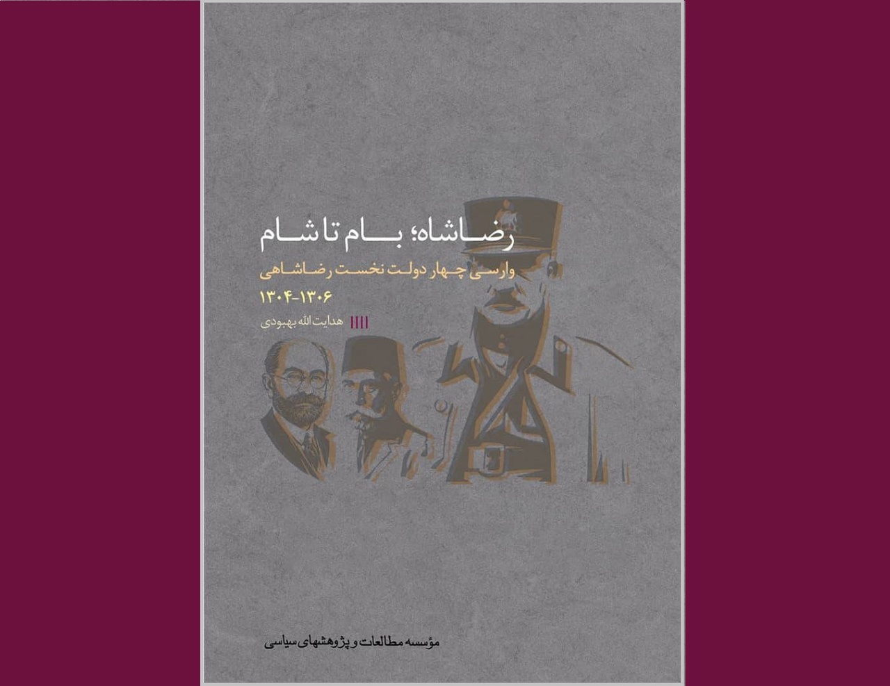 جلد چهارم کتاب «رضاخان تا رضاشاه» به زودی منتشر می‌شود