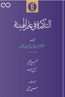 خواجه مغولان را از تهدید به فرصت تبدیل کرد