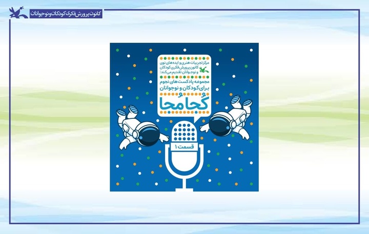 انتشار چهار قسمت نخست پادکست نجومی «کُجا مُجا»