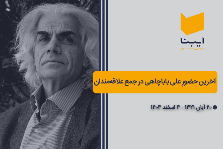 آخرین حضور علی باباچاهی در جمع علاقه‌مندان