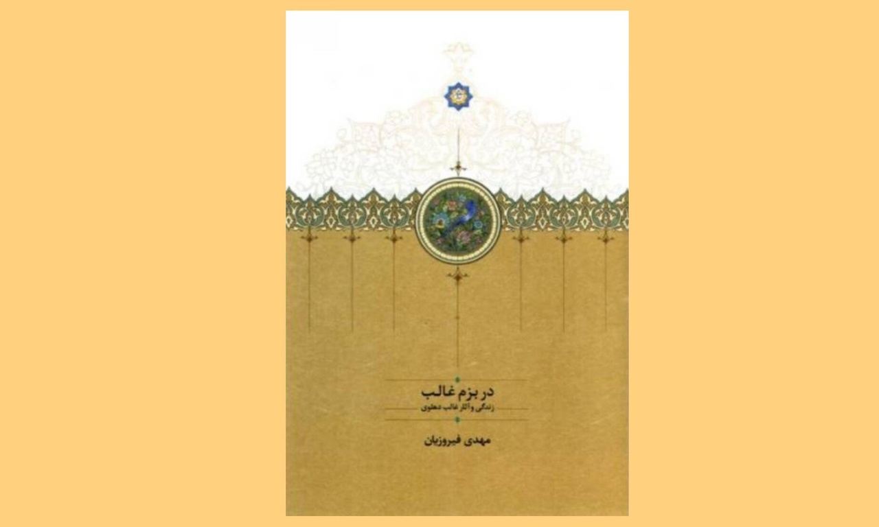 «در بزم غالب» اثری در شناساندن واپسین فارسی‌گوی بزرگ هند