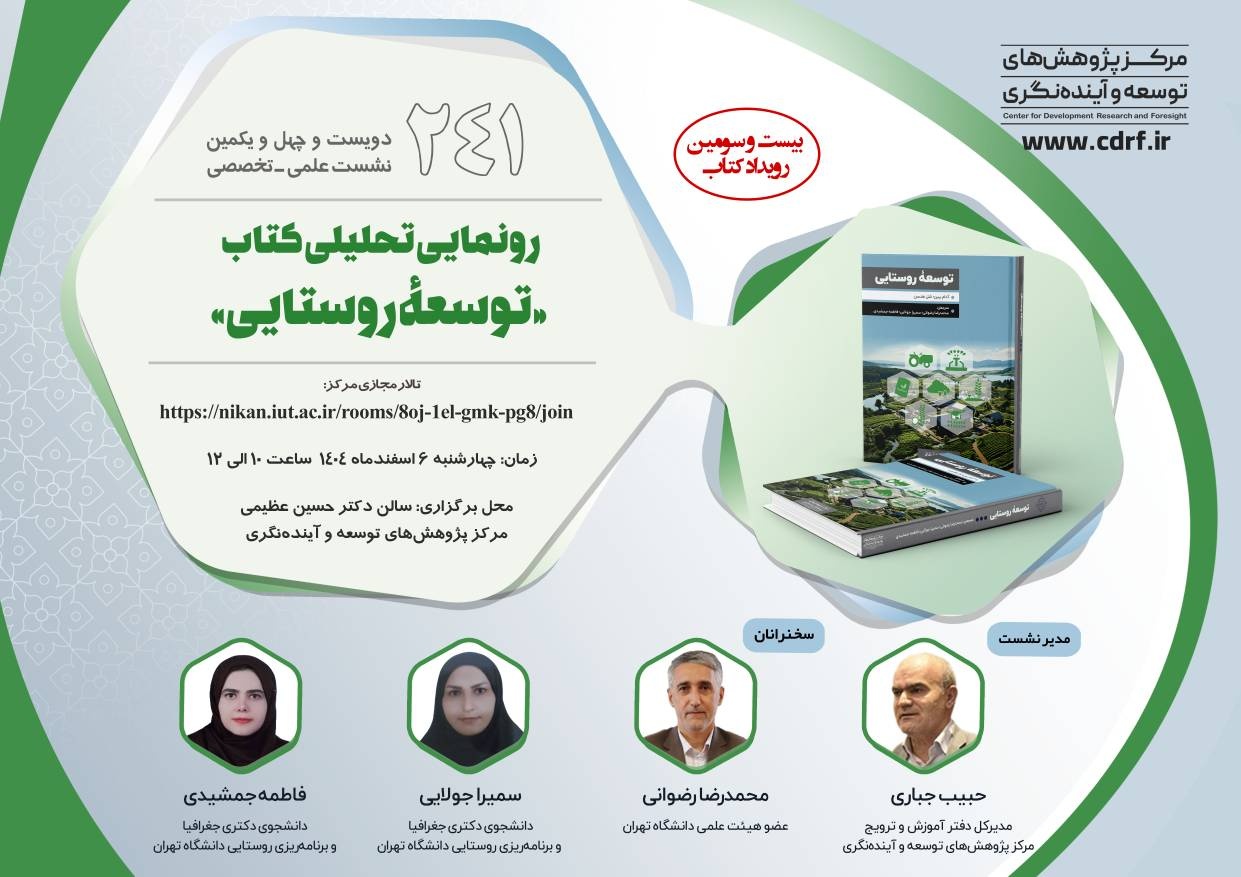 نشست رونمایی تحلیلی کتاب توسعه روستایی برگزار می‌شود