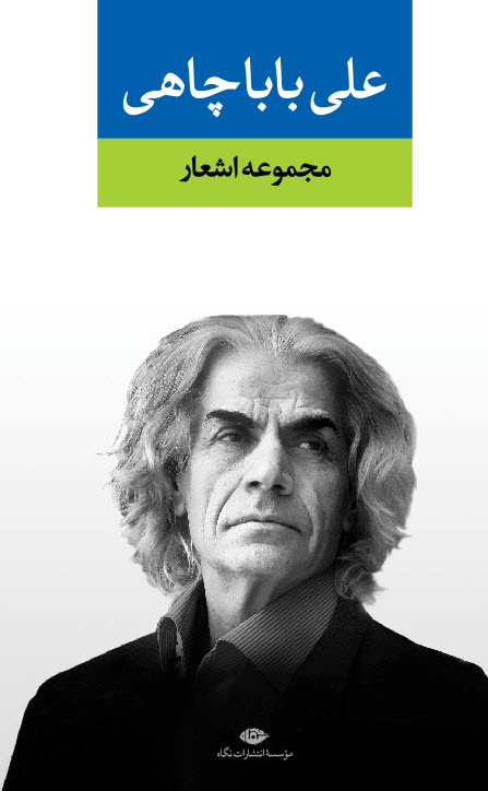 علی بابا چاهی؛ شیدایی زبان محزون