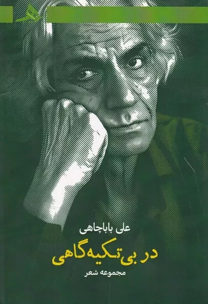 علی بابا چاهی؛ شیدایی زبان محزون