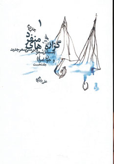 علی بابا چاهی؛ شیدایی زبان محزون