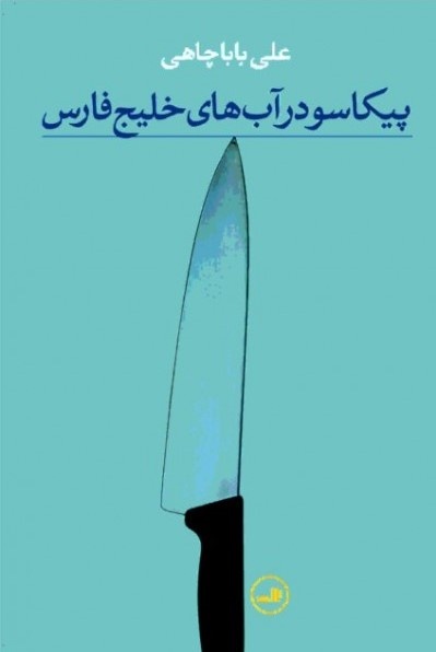 علی بابا چاهی؛ شیدایی زبان محزون