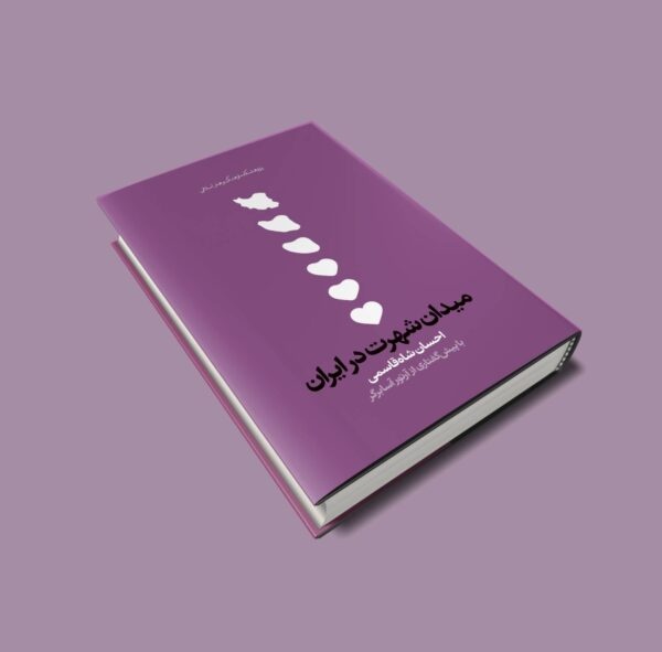 نامعادله شهرت و رسانه در عصر شبکه‌های اجتماعی