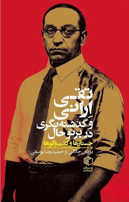 ارانی و خوانش انتقادی تاریخ