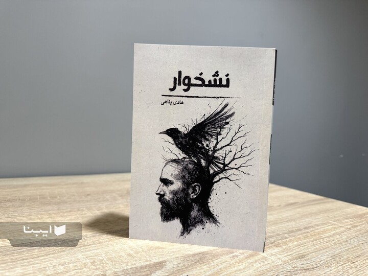 بیرون کشیدن معنا از دل سکون