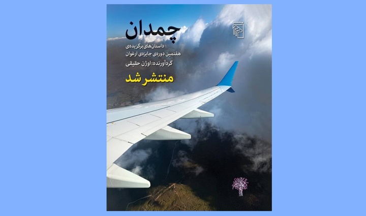 مجموعه داستان‌های برگزیده هفتمین دوره جایزه ارغوان منتشر شد