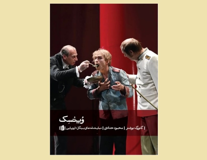 نمایشنامه «ویتسک» با ترجمه محمود حدادی به بازار کتاب آمد