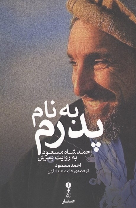 «به نام پدرم» به بازار کتاب آمد